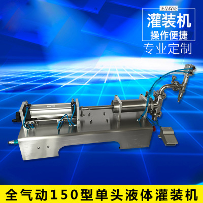 全氣動(dòng)150型單頭液體灌裝機