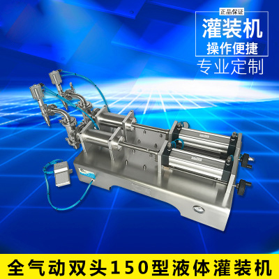 全氣動(dòng)雙頭150型液體灌裝機