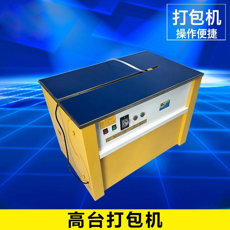 高臺半自動(dòng)打包機
