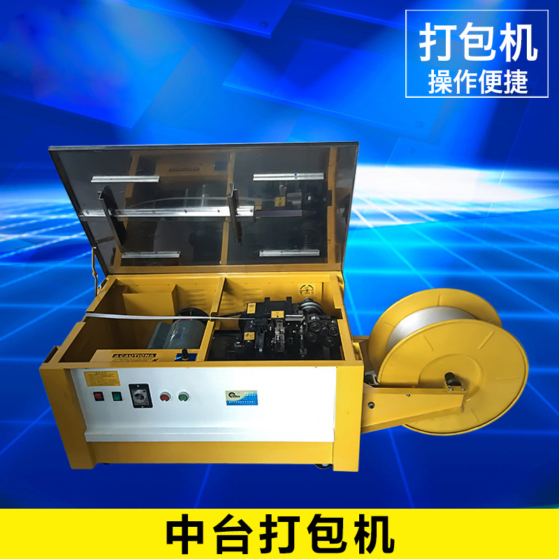 中臺半自動(dòng)打包機